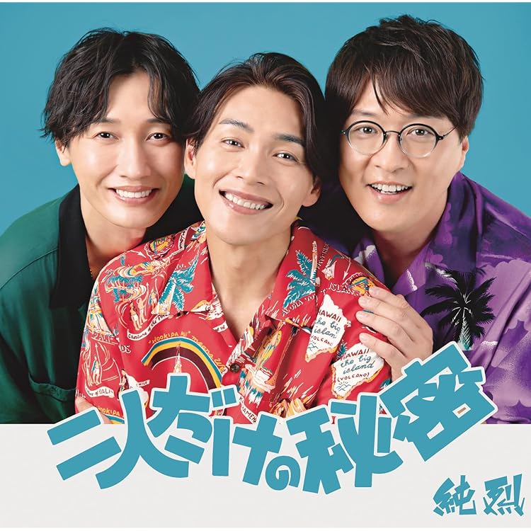 Amazon.co.jp: 純烈 : 【Amazon.co.jp限定】二人だけの秘密／汚れなき