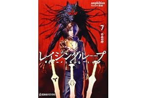 レイジングループ REI-JIN-G-LU-P 7 不在の神 (星海社FICTIONS ア 4-7)