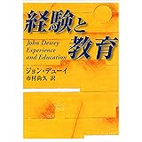 経験と教育 (講談社学術文庫)