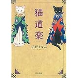 猫道楽 (河出文庫 な 7-32)