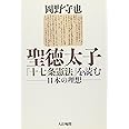 聖徳太子「十七条憲法」を読む: 日本の理想