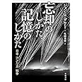 忘却のしかた、記憶のしかた――日本・アメリカ・戦争