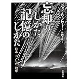 忘却のしかた、記憶のしかた――日本・アメリカ・戦争