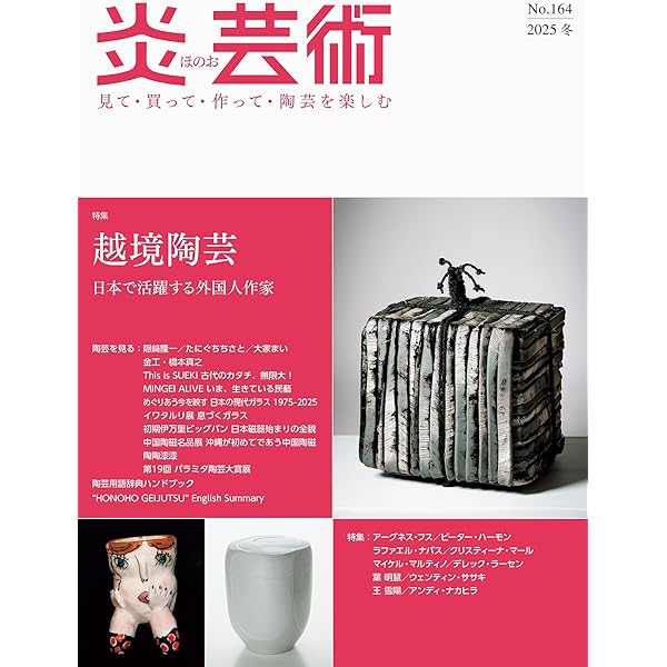 炎芸術No.162－見て・買って・作って・陶芸を楽しむ（2025夏） 特集