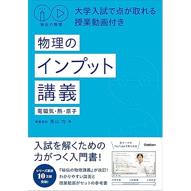 Amazon.co.jp 売れ筋ランキング: 高校物理教科書・参考書 の中で最も