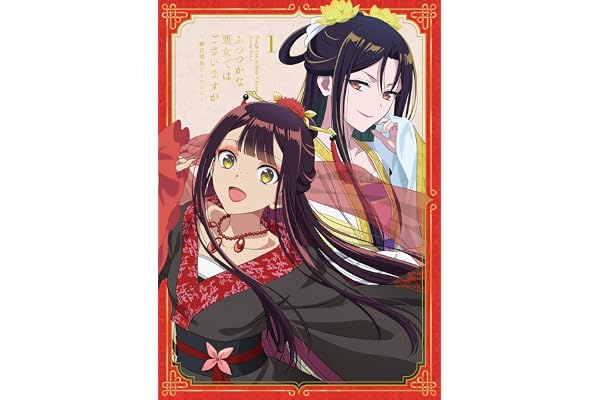 【Amazon.co.jp限定】『ふつつかな悪女ではございますが ～雛宮蝶鼠とりかえ伝～』Blu-ray 第1巻 初回生産限定版(Amazon限定：描き下ろし玲琳アクリルスタンド) [Blu-ray]