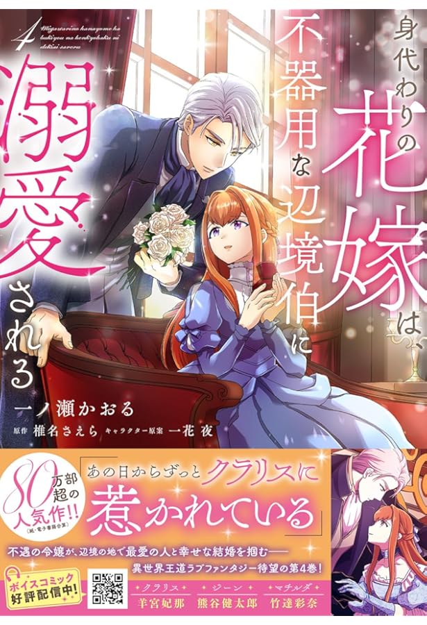 Amazon.co.jp: 身代わりの花嫁は、不器用な辺境伯に溺愛される (e