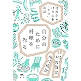 自分のために料理を作る