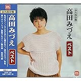 永久保存盤　高田みづえ　ベスト