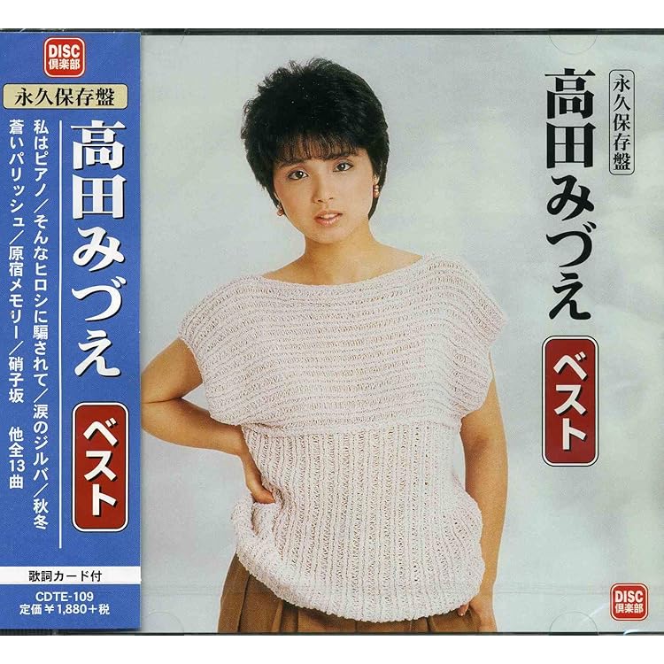 Amazon.co.jp: 高田みづえ 12CD-1088A: ミュージック
