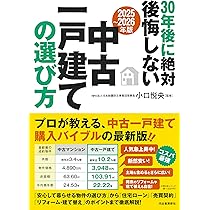 【中古】 マイホームの賢い買い方・選び方 中古一戸建て 本当にかしこい買い方・選び方 | 松本 智治, 西尾英樹