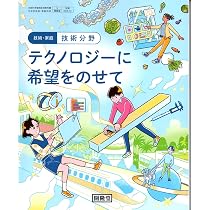 技術・家庭 技術分野 テクノロジーに希望をのせて [技術 009-72