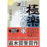 極楽征夷大将軍