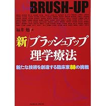 Amazon.co.jp: 新ブラッシュアップ理学療法―新たな技術を創造する臨床