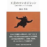 工芸のコンポジション 伝統の功罪についての13試論