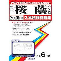 2026年度入試　サピックス　桜蔭クラス　テキスト問題集フルセット 桜蔭中学校 入学試験問題集 2026年春受験用（プリント形式のリアル過去