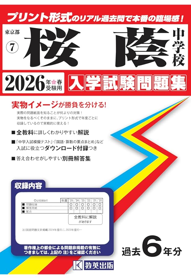 桜蔭中学校 入学試験問題集 2025年春受験用 (プリント形式のリアル過去