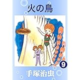 火の鳥　9