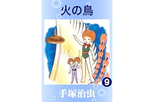 火の鳥　9