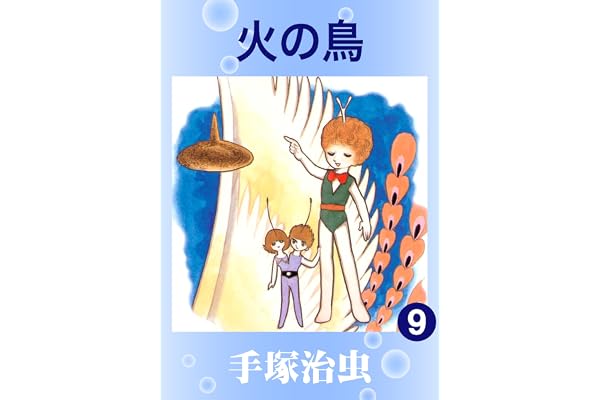 火の鳥　9