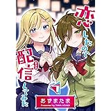 恋したので配信してみた【GANMA!版】（７）