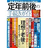 定年前後の手続きガイド 2023年版 書き込み式「定活」ノート付き (TJMOOK)
