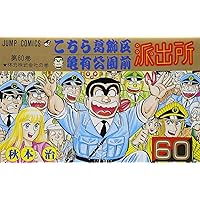 こちら葛飾区亀有公園前派出所 60 (ジャンプコミックス) | 秋本