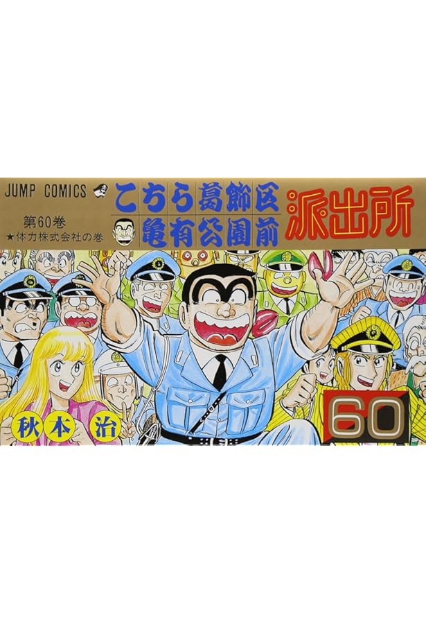 こちら葛飾区亀有公園前派出所 59 (ジャンプコミックス) | 秋本 治 |本