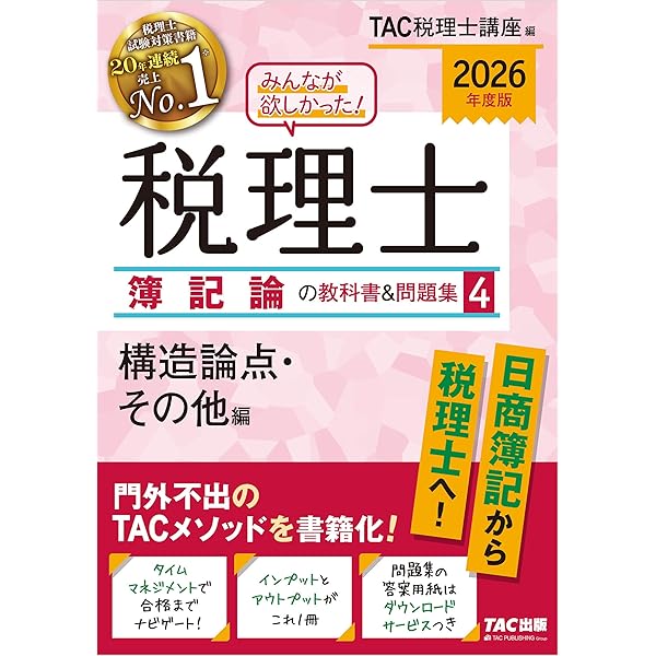 税理士簿記論の教科書&問題集 2026年度版みんなが欲しかった! 【4冊セット】 用語集＆論点集収録】2026年度版 財務 税理士 みんなが欲しかった！ 人文
