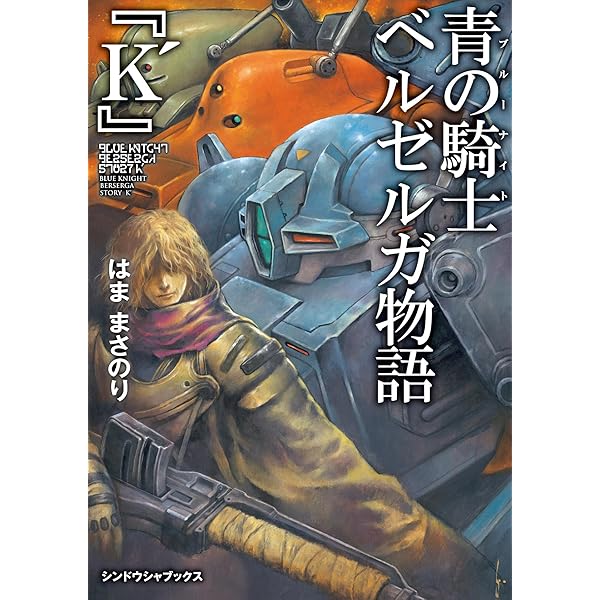 装甲騎兵ボトムズ外伝 青の騎士ベルゼルガ物語3D (ホビージャパンMOOK