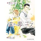 泣きっ面にキス (B-PRINCE文庫)