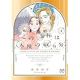 この一杯は天使の取り分　１ (ボニータ・コミックス)