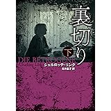 裏切り　下 (創元推理文庫)