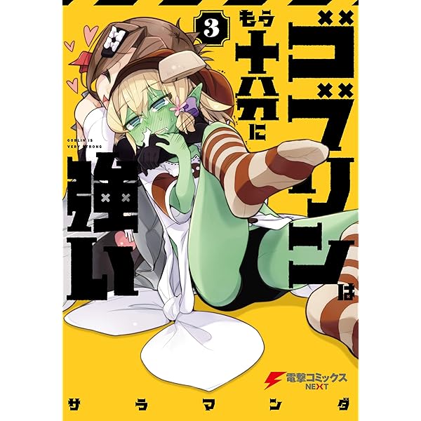 ゴブリンはもう十分に強い 3 電撃コミックスnext サラマンダ ファンタジー Kindleストア Amazon