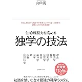 知的戦闘力を高める 独学の技法