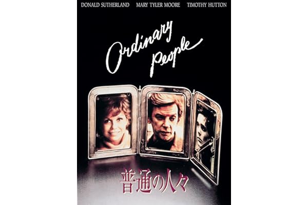普通の人々 (字幕版)