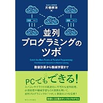 Amazon.co.jp: 並列プログラミングのツボ: 数値計算から機械学習まで