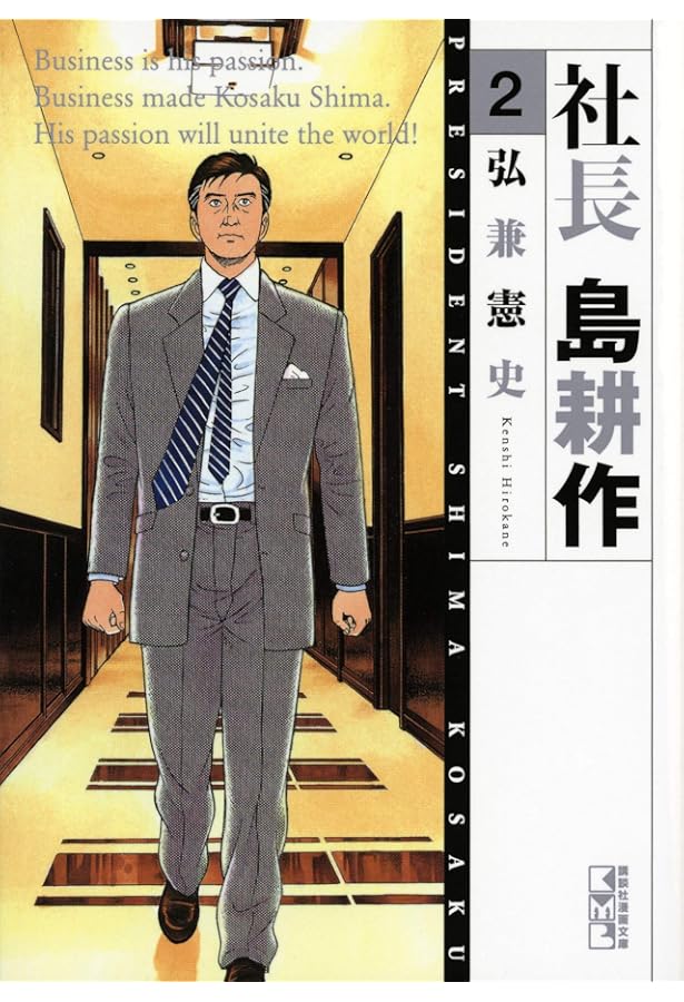 社長 島耕作(1) (講談社漫画文庫 ひ 1-81) | 弘兼 憲史 |本 | 通販