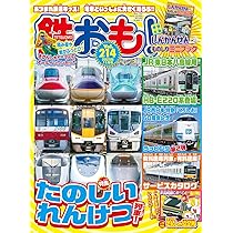 鉄おも2025年11月号 Vol.214【付録：しんかんせんものしりミニブック