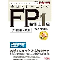 学科基礎・応用問題集】2025-2026年版 合格トレーニング FP技能