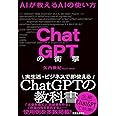 ChatGPTの衝撃 AIが教えるAIの使い方