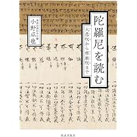 曹洞宗の宗旨の真実: 『瑩山和尚之法語』を読む | 竹内 弘道 |本