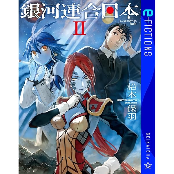 銀河連合日本 1〜13巻 Age after 全巻初版 (合計19巻)セット 銀河連合日本 1〜13巻 Age after 全巻初版 (合計19巻)セット