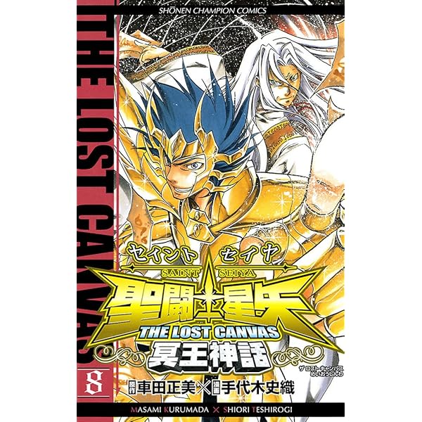 Amazon.co.jp: 聖闘士星矢 THE LOST CANVAS 冥王神話 1 (少年