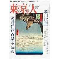 広重 名所江戸百景/秘蔵 岩崎コレクション | 浅野 秀剛, 藤澤 紫, 浅野