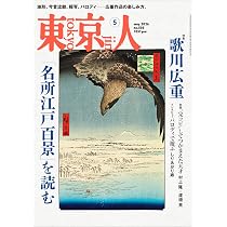 東京人2026年5月号 特集「広重〈名所江戸百景〉を読む」[雑誌] | 東京