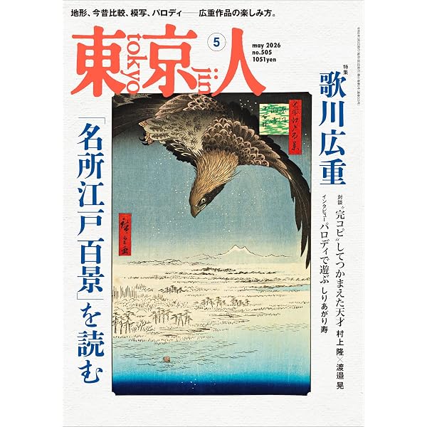 広重 名所江戸百景/秘蔵 岩崎コレクション | 浅野 秀剛, 藤澤 紫, 浅野