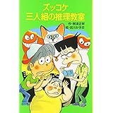 ズッコケ三人組の推理教室 (ポプラ社文庫 A 250)