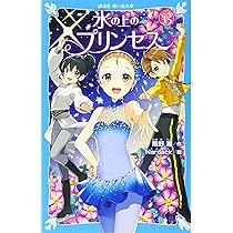 氷の上のプリンセス ジュニア編3.5 (講談社青い鳥文庫 E か 2-54