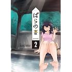 ぱらのま 2 (楽園コミックス)